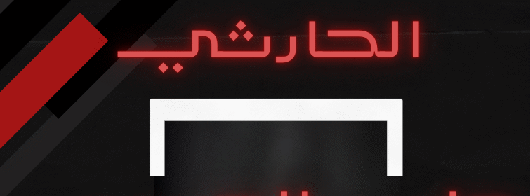 الشيخ الروحاني حمد بن صالح الحارثي