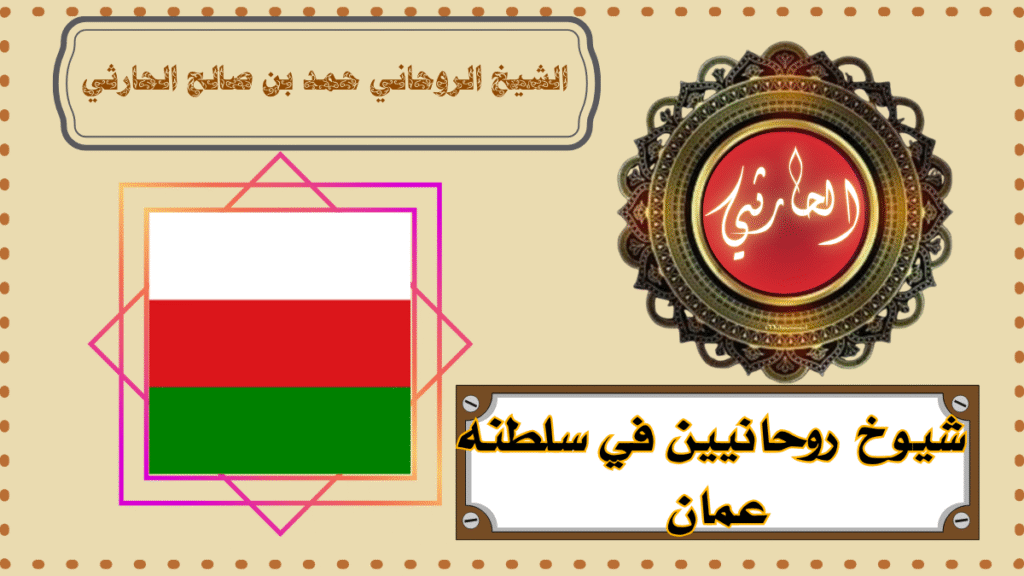 شيوخ روحانيين في سلطنه عمان