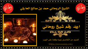 اريد رقم شيخ روحاني