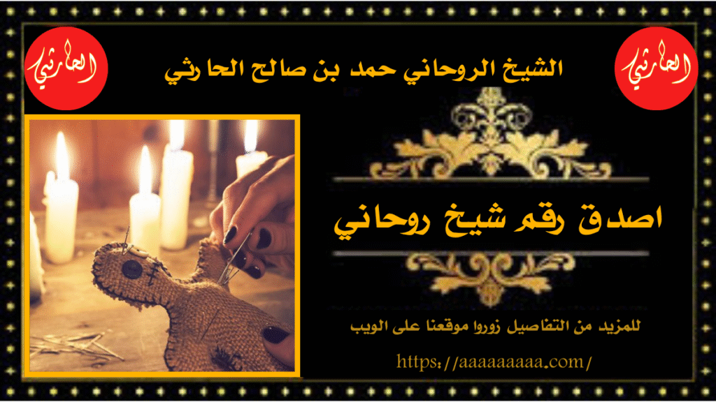 اصدق رقم شيخ روحاني