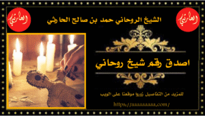 اصدق رقم شيخ روحاني