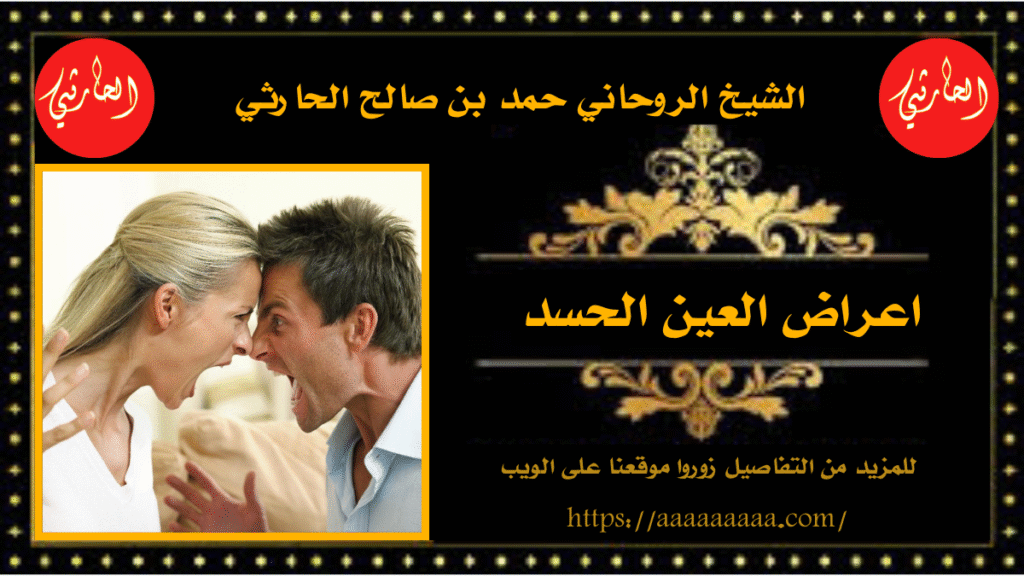 اعراض العين الحسد