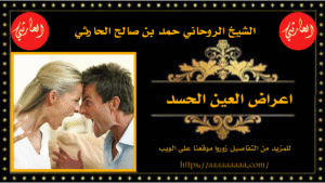 اعراض العين الحسد