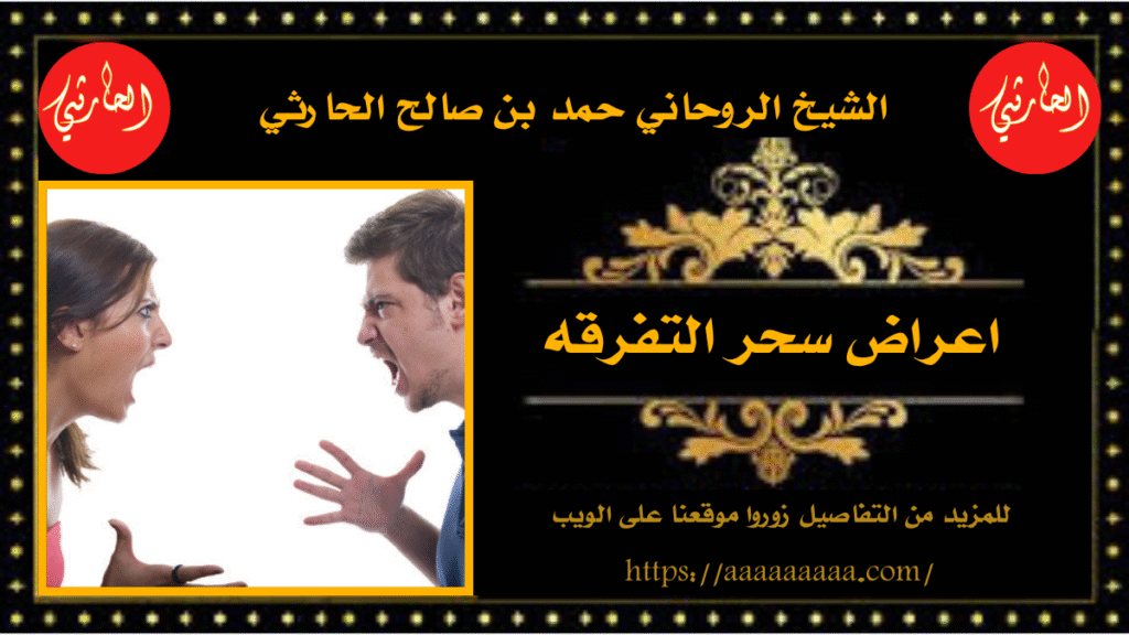 اعراض سحر التفرقه