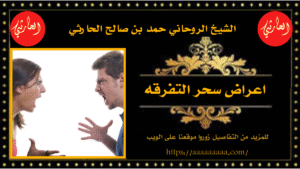 اعراض سحر التفرقه