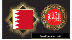 اقوى روحاني في البحرين