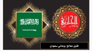 اقوي معالج روحاني سعودي