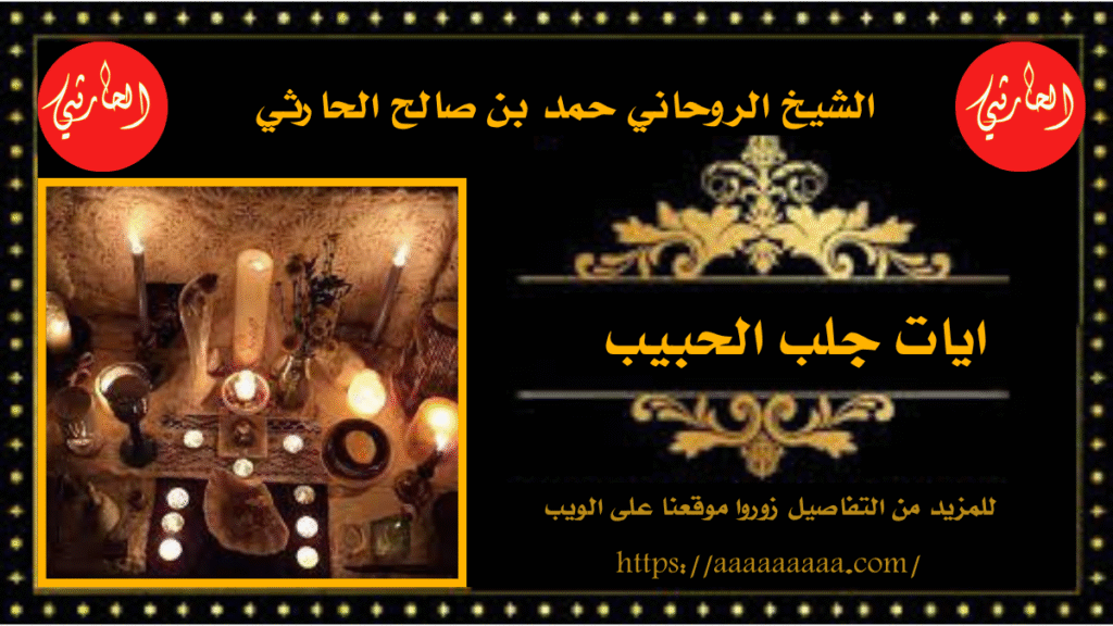 ايات جلب الحبيب