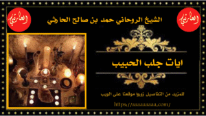 ايات جلب الحبيب