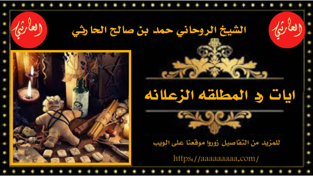 ايات رد المطلقه الزعلانه