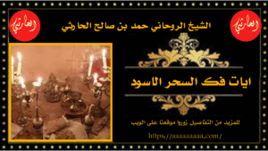 ايات فك السحر الاسود