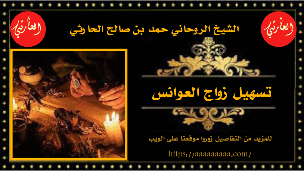 تسهيل زواج العوانس