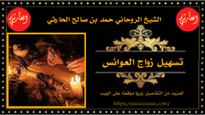 تسهيل زواج العوانس