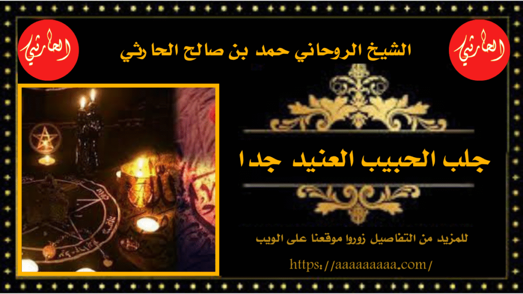 جلب الحبيب العنيد جدا