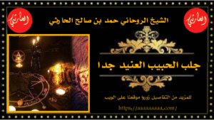 جلب الحبيب العنيد جدا