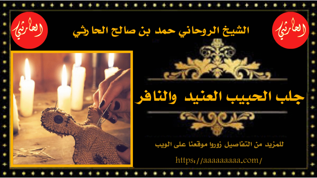 جلب الحبيب العنيد والنافر