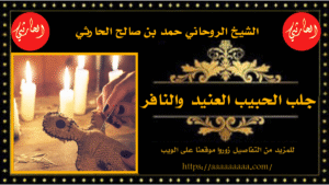 جلب الحبيب العنيد والنافر