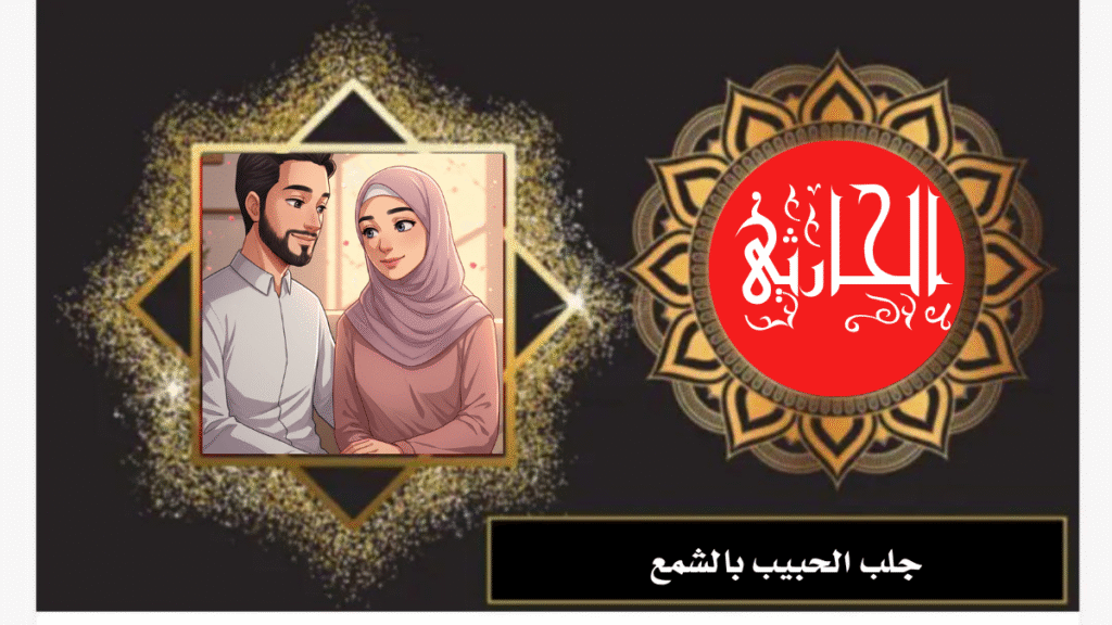 جلب الحبيب بالشمع