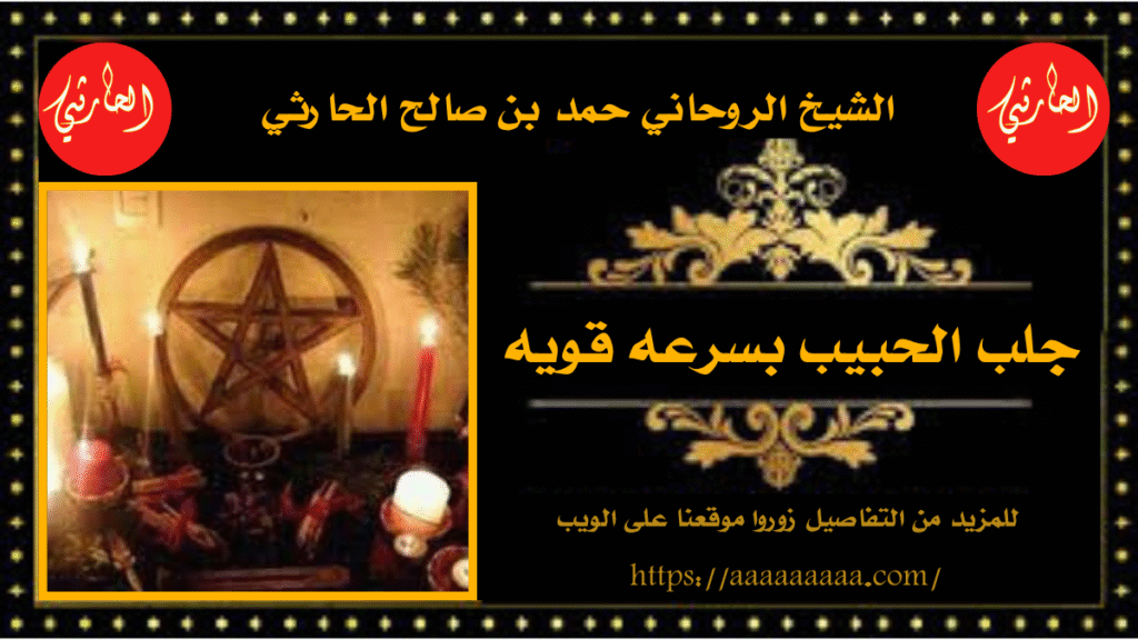 جلب الحبيب بسرعه قويه