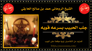 جلب الحبيب بسرعه قويه