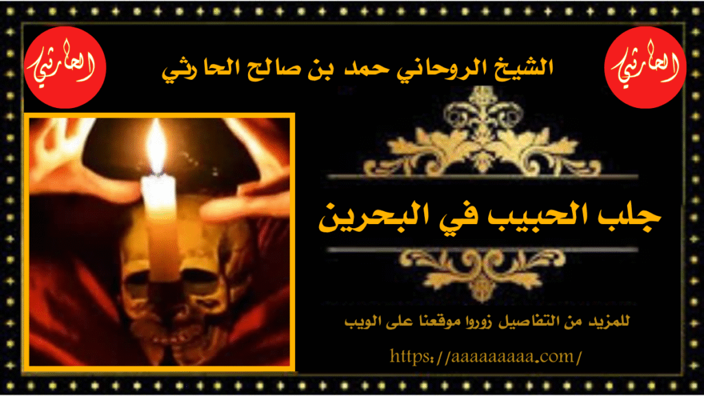 جلب الحبيب في البحرين