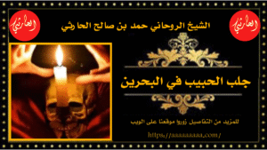 جلب الحبيب في البحرين