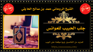 جلب الحبيب للعوانس