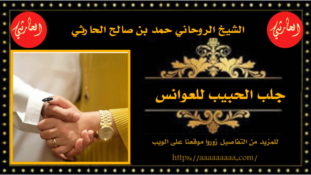 جلب الحبيب للعوانس