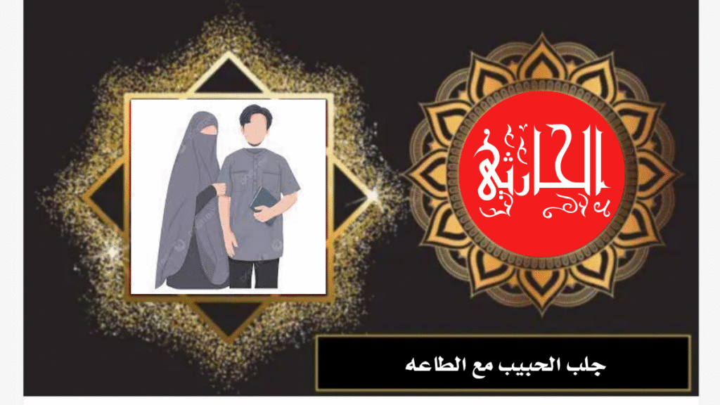 جلب الحبيب مع الطاعه