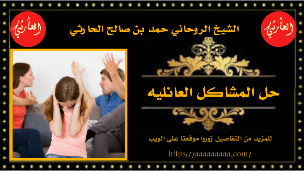 حل المشاكل العائليه