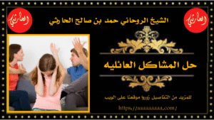 حل المشاكل العائليه