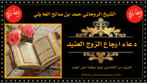 دعاء ارجاع الزوج العنيد