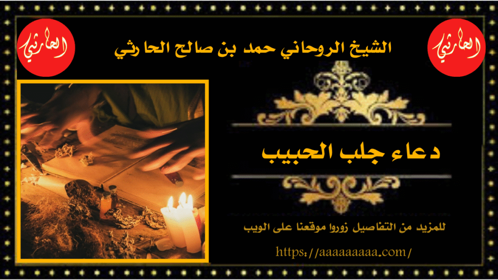 دعاء جلب الحبيب