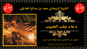 دعاء جلب الحبيب