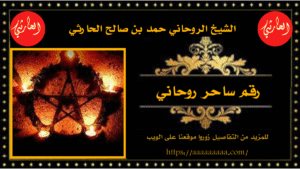 رقم ساحر روحاني