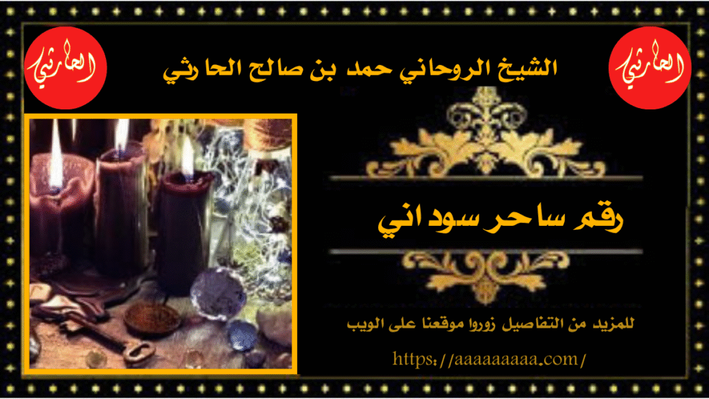 رقم ساحر سوداني