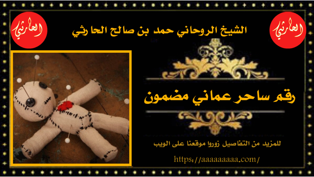 رقم ساحر عماني مضمون