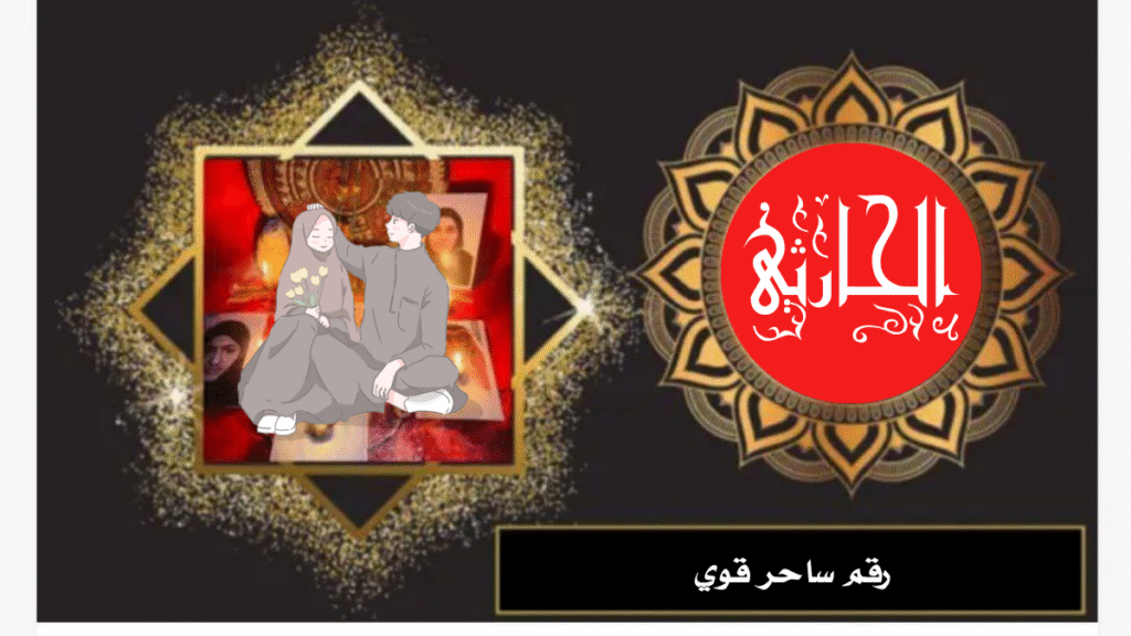 رقم ساحر قوي