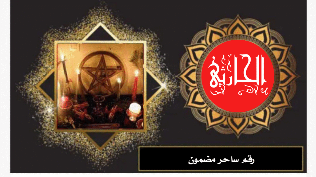 رقم ساحر مضمون