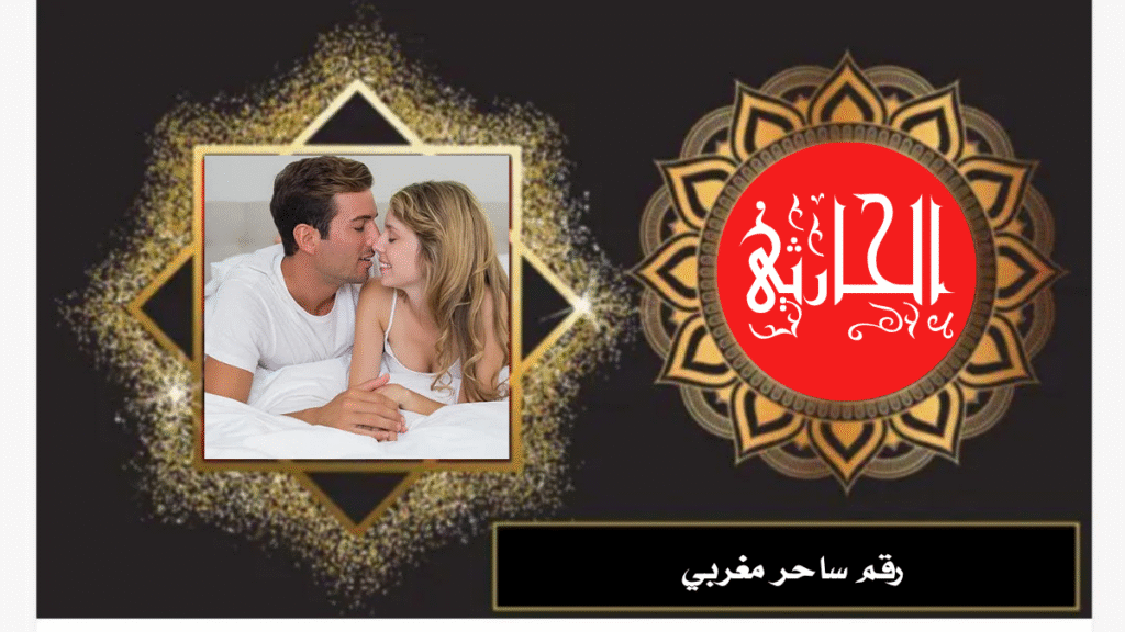 رقم ساحر مغربي