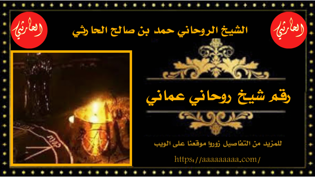 رقم شيخ روحاني عماني