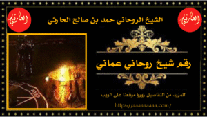 رقم شيخ روحاني عماني