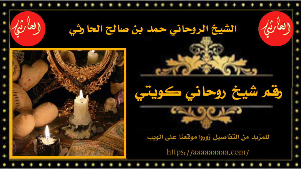 رقم شيخ روحاني كويتي