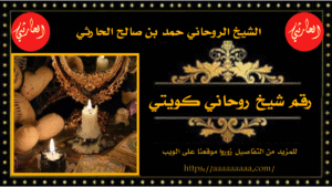 رقم شيخ روحاني كويتي