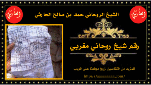 رقم شيخ روحاني مغربي