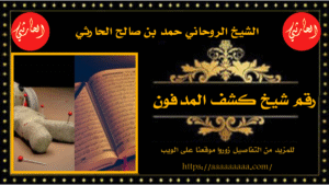 رقم شيخ كشف المدفون