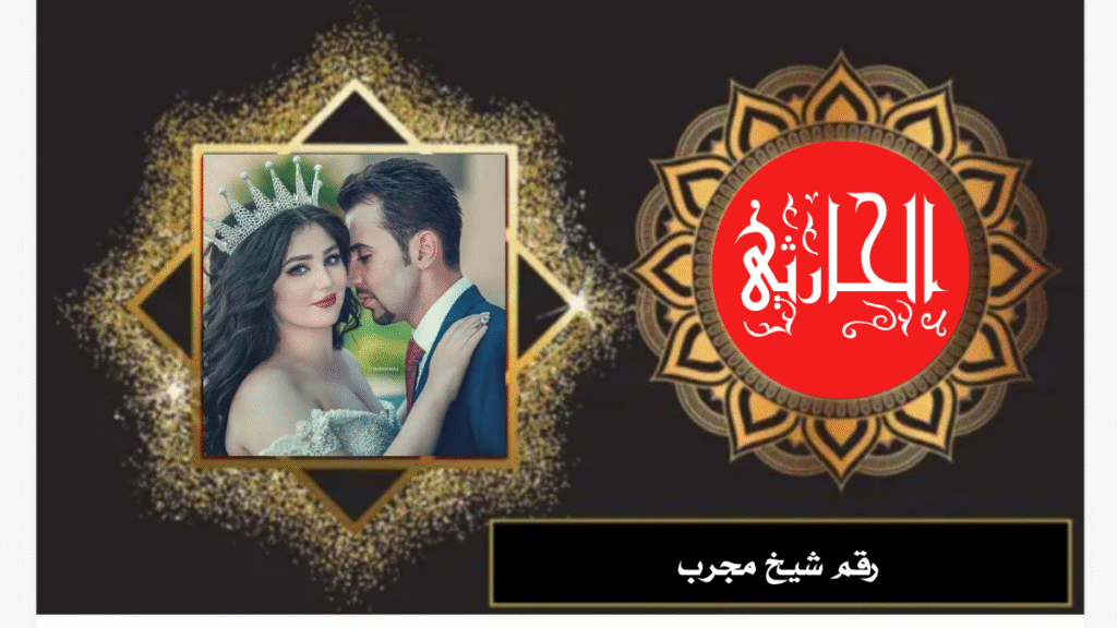 رقم شيخ مجرب