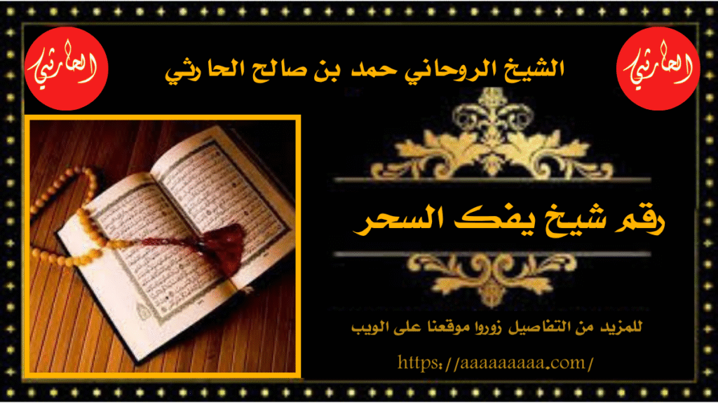 رقم شيخ يفك السحر