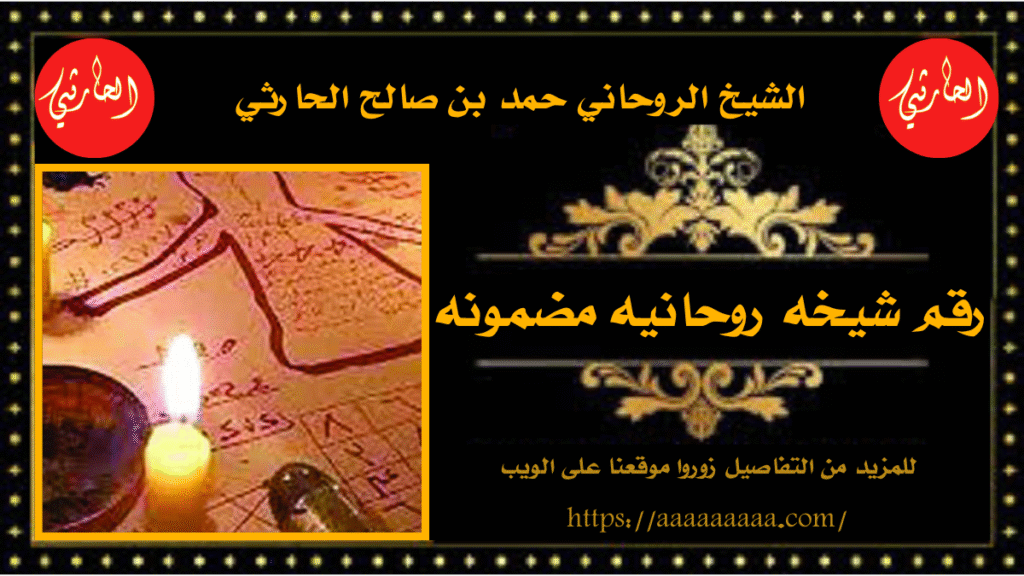 رقم شيخه روحانيه مضمونه