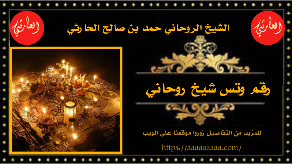 رقم وتس شيخ روحاني